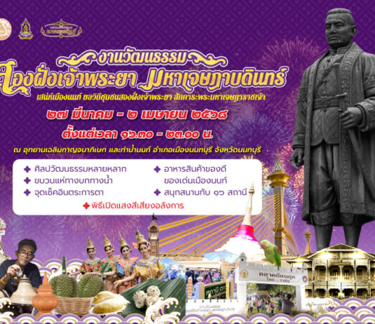 ชวนเที่ยว ! งานวัฒนธรรมสองฝั่งเจ้าพระยา มหาเจษฎาบดินทร์ จ.นนทบุรี