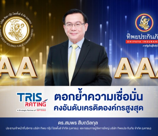 ทริสเรทติ้ง ย้ำชัด แผ่นดินไหวไม่กระทบ ทิพย กรุ๊ป โฮลดิ้งส์ และ ทิพยประกันภัย คงอันดับเครดิตองค์กรสูงสุด