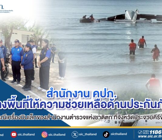 สำนักงาน คปภ. ลงพื้นที่ให้ความช่วยเหลือด้านประกันภัย กรณีเครื่องบินเล็กของสำนักงานตำรวจแห่งชาติตก ที่จังหวัดประจวบคีรีขันธ์