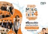FWD Music Live Fest 4 ขยายความสนุก เทศกาลสงกรานต์