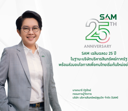 SAM เฉลิมฉลอง 25 ปรับหนี้ NPL คลินิกแก้หนี้ พร้อมจัดโปรโมชัน NPA สุดคุ้ม