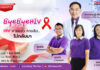 ByeByeHIV ความหวังและทางรอด ของผู้ติดเชื้อ HIV/AIDS