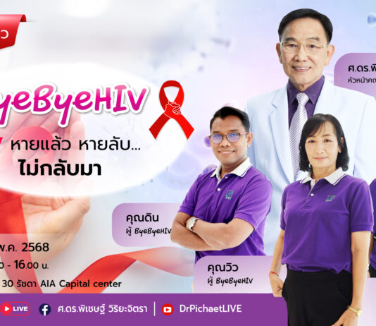 ByeByeHIV ความหวังและทางรอด ของผู้ติดเชื้อ HIV/AIDS