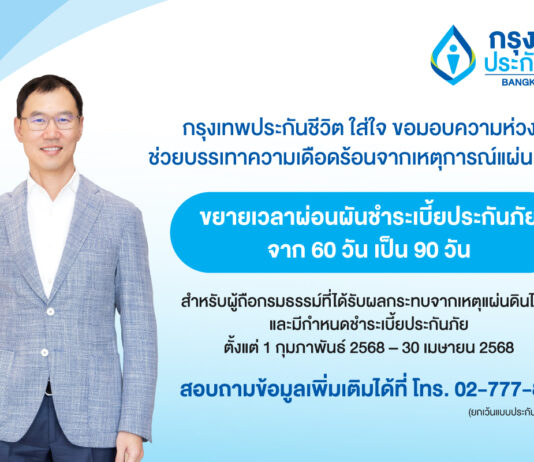 กรุงเทพประกันชีวิต ออกมาตรการช่วยเหลือลูกค้าได้รับผลกระทบจากเหตุแผ่นดินไหว ขยายระยะเวลาผ่อนผันการชำระเบี้ยและการผ่อนผันกำหนดชำระเบี้ยประกันเป็นเวลา 90 วัน