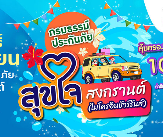 เมืองไทยประกันชีวิต ผนึกกำลัง แมกซ์ โซลูชัน ส่ง “กรมธรรม์ประกันภัยสุขใจสงกรานต์ (ไมโครอินชัวรันส์)” เติมความสุขและความอุ่นใจแก่สมาชิก Max Card