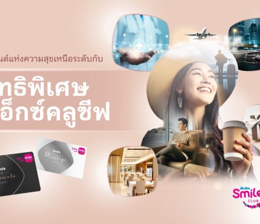 เมืองไทยประกันชีวิต มอบสิทธิพิเศษสำหรับสมาชิกเมืองไทยสไมล์คลับ ระดับสถานะ The Ultimate และ Beyond Prestige ประจำปี 2568