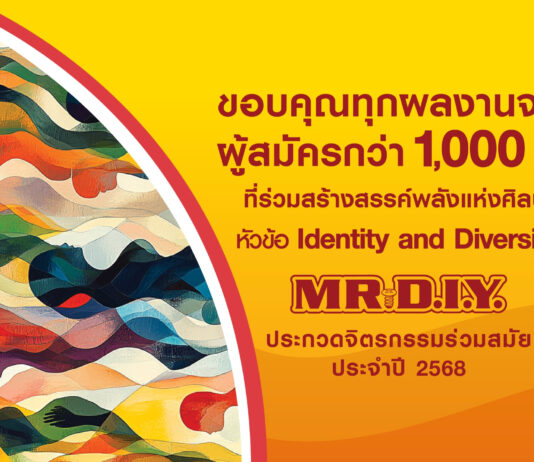 เสียงตอบรับล้นหลาม! การประกวดจิตรกรรมร่วมสมัย มิสเตอร์. ดี.ไอ.วาย. ประจำปี 2568