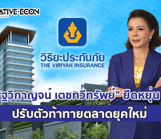 “ฐวิกาญจน์ เตชทวีทรัพย์ ” ยืดหยุ่น ปรับตัวท้าทายตลาดยุคใหม่