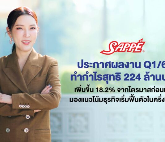 SAPPE มองแนวโน้มธุรกิจเริ่มฟื้นตัวในครึ่งปีหลัง