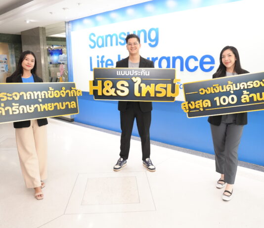 ซัมซุงประกันชีวิตเปิดตัวประกันสุขภาพใหม่ H&S Prime วงเงินคุ้มครองสูงสุดถึง 100 ล้านบาท