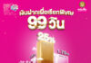 ออมสิน ยกทัพโปรเด็ดเงินฝาก 99 วัน ดอกเบี้ยเฉลี่ย 2.55% ร่วมงาน Money Expo กรุงเทพ 15 – 18 พ.ค. นี้พร้อมกับโค้งสุดท้ายสลากออมสิน “ออมร้อย ชิงร้อยล้าน” และสินเชื่อเคหะรีไฟแนนซ์ ดอกเบี้ยคงที่ปีแรก 1.45% ต่อปี