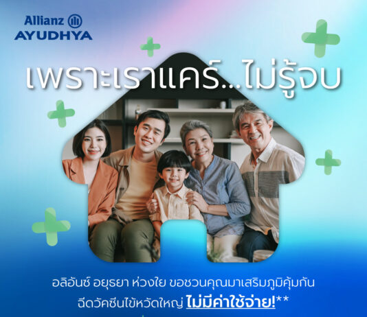 อลิอันซ์ อยุธยา ส่งความห่วงใยไม่รู้จบ มอบวัคซีนป้องกันไข้หวัดใหญ่