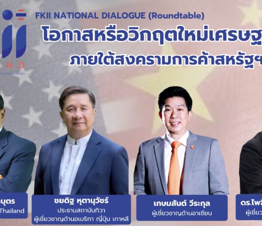 เวทีเอฟเคไอไอ. ชี้ไทยเผชิญ 3 ภัยคุกคามใหญ่