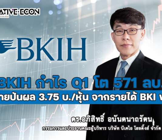 BKIH ไตรมาส 1 กำไร 571.4 ล้านบาท จ่ายปันผล 3.75 บาทต่อหุ้น จากรายได้ BKI พุ่ง