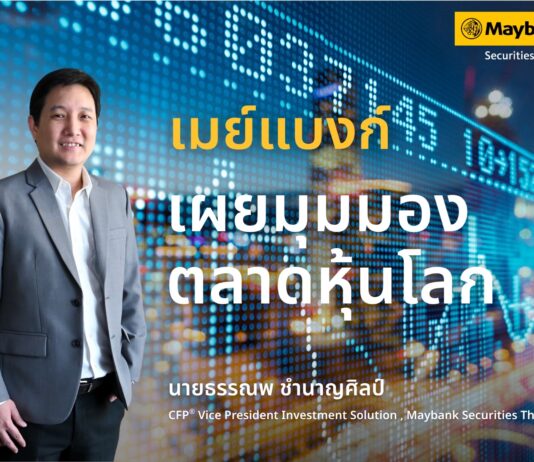 เมย์แบงก์ มองตลาดหุ้นฟื้นตัวต่อเนื่อง แนะลงทุนหุ้นเทคโนโลยี รับอานิสงส์บรรยากาศเจรจาการค้า
