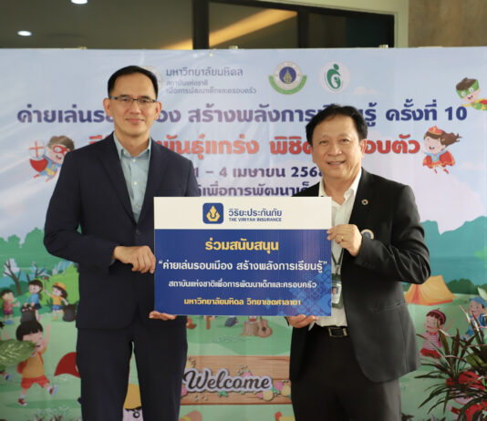 วิริยะประกันภัย สนับสนุนค่ายเล่นรอบเมือง ม.มหิดล ครั้งที่ 10