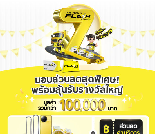 แฟลช เอ็กซ์เพรส ฉลองครบรอบ 7 ปี มอบส่วนลดสุดพิเศษ พร้อมแจกของรางวัลมูลค่ารวมกว่า 1 แสนบาท