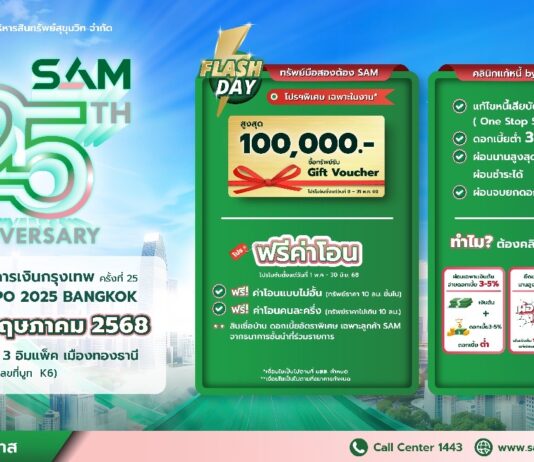 SAM ฉลอง 25 ปี “ส่งมอบโอกาสเพื่อคนไทย เริ่มต้นใหม่อย่างยั่งยืน”