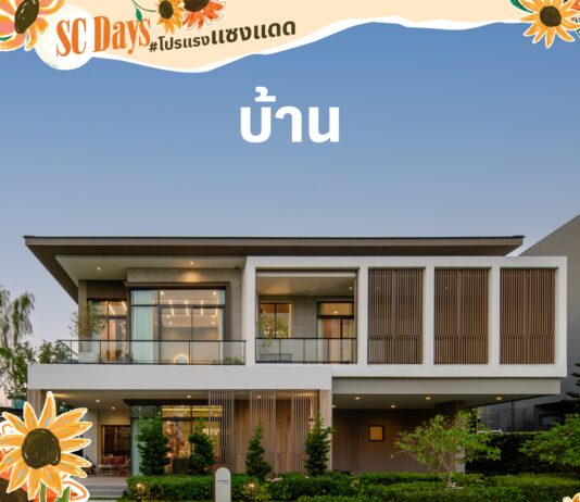 SC Asset จัดใหญ่ SC Days โปรแรง แซงแดด ดีลแรงสุดแห่งปี
