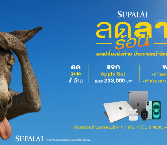 ศุภาลัย “ลดลาร้อน ลดเปรี้ยงส่งท้าย บ๊ายบายหน้าร้อน”เสิร์ฟดีลรับซัมเมอร์! ลดสูงสุด 7 ล้าน + แจก Apple Set ฟรี!