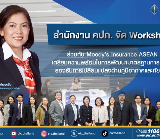สำนักงาน คปภ. จัด Workshop ร่วมกับ Moody’s Insurance ASEAN เตรียมความพร้อมในการพัฒนามาตรฐานการกำกับ รองรับการเปลี่ยนแปลงด้านภูมิอากาศและภัยพิบัติ