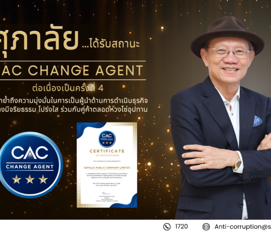 ศุภาลัยได้รับสถานะ “CAC Change Agent” ต่อเนื่องเป็นครั้งที่ 4 สะท้อนความมุ่งมั่นในการต่อต้านคอร์รัปชันอย่างยั่งยืน