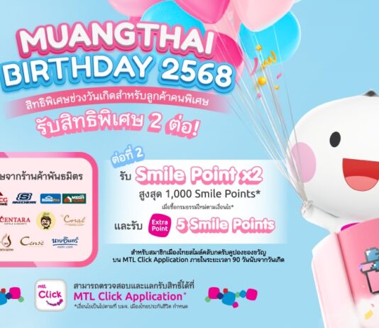 เมืองไทยประกันชีวิต ส่งมอบสิทธิพิเศษฉลองวันเกิด สมาชิกเมืองไทยสไมล์คลับ รับคะแนนสะสมคูณสอง พร้อมส่วนลดพิเศษจากพันธมิตรชั้นนำ