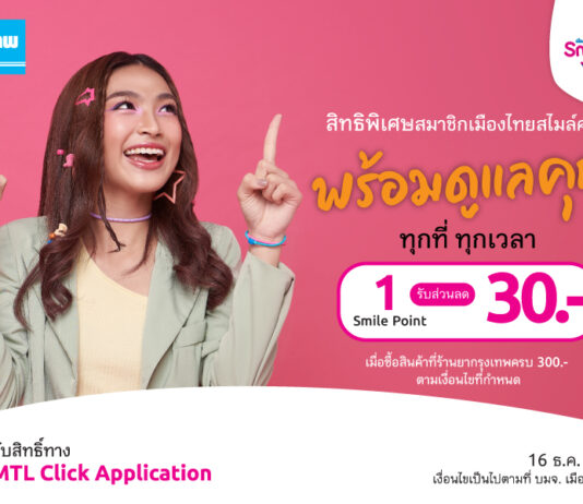 เมืองไทยสไมล์คลับ ส่งมอบประสบการณ์แห่งความสุขและรอยยิ้ม แลกสิทธิพิเศษ “ช้อป กิน ฟิน ลุ้น” ใช้คะแนนน้อย ครอบคลุมทุกไลฟ์สไตล์