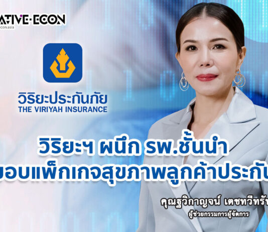 วิริยะประกันภัย ต่อยอดการดูแลลูกค้าประกันรถยนต์ และประกันสุขภาพ ผนึกกลุ่มโรงพยาบาลชั้นนำ มอบสิทธิพิเศษแพ็กเกจตรวจสุขภาพ หนุนคนไทยสุขภาพดีอย่างยั่งยืน