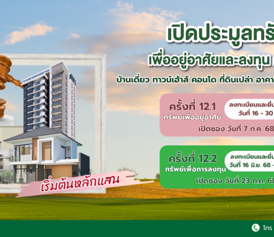 SAM ประเดิมครึ่งปีหลัง ส่งมอบโอกาสเพื่อคนไทย จัดประมูลครั้งใหญ่ทรัพย์ NPA กว่า 500 ล.