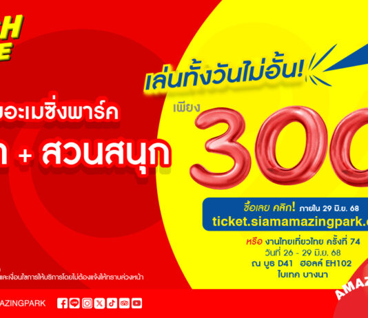 Flash Sale 7 วันเท่านั้น สยามอะเมซิ่งพาร์ค ลดโหด 70% เที่ยวสวนน้ำสวนสนุกไม่อั้นทั้งวัน จองด่วนวันนี้ เลือกเที่ยวยาวๆ ถึง 31 ต.ค. 68