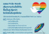 กรุงเทพประกันภัยร่วมเฉลิมฉลองเทศกาล Pride Month จัดโปรโมชันสุดพิเศษ มอบส่วนลดเบี้ยประกันภัยพร้อมของสมนาคุณสุดคุ้มที่ BKI Care Station