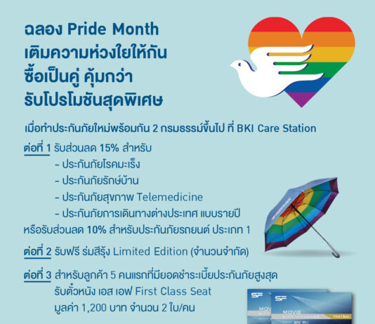กรุงเทพประกันภัยร่วมเฉลิมฉลองเทศกาล Pride Month จัดโปรโมชันสุดพิเศษ มอบส่วนลดเบี้ยประกันภัยพร้อมของสมนาคุณสุดคุ้มที่ BKI Care Station