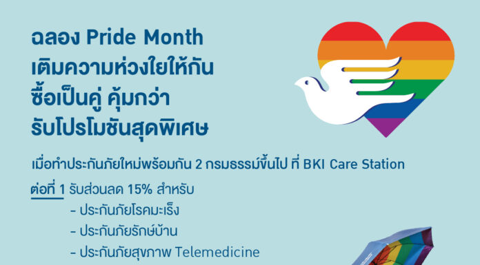 กรุงเทพประกันภัยร่วมเฉลิมฉลองเทศกาล Pride Month จัดโปรโมชันสุดพิเศษ มอบส่วนลดเบี้ยประกันภัยพร้อมของสมนาคุณสุดคุ้มที่ BKI Care Station