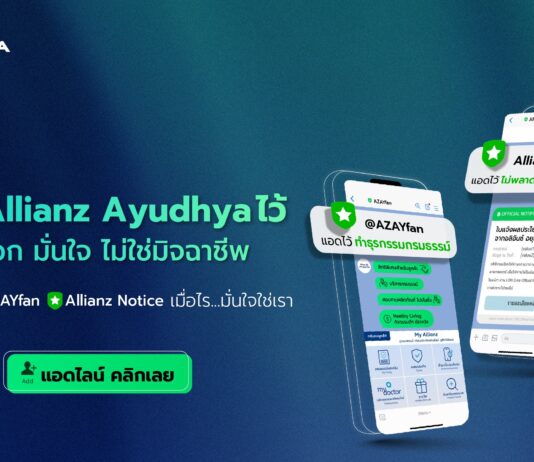 อลิอันซ์ อยุธยา ชวนแอดบัญชีทางการไลน์ @AZAYFAN การแจ้งเตือนที่มั่นใจ ปลอดภัยจากมิจฉาชีพ