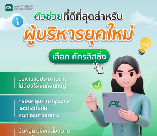“ลีสซิ่ง” กับ “ภัทรลิสซิ่ง” ทางเลือกของผู้บริหารยุคใหม่