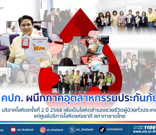 คปภ. ผนึกภาคอุตสาหกรรมประกันภัย บริจาคโลหิตครั้งที่ 2 ปี 2568 เพื่อเป็นโลหิตสำรองช่วยชีวิตผู้ป่วยทั่วประเทศ แก่ศูนย์บริการโลหิตแห่งชาติ สภากาชาดไทย