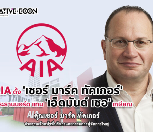 กลุ่มบริษัท เอไอเอ ประกาศเปลี่ยนแปลงประธานกรรมการอิสระ