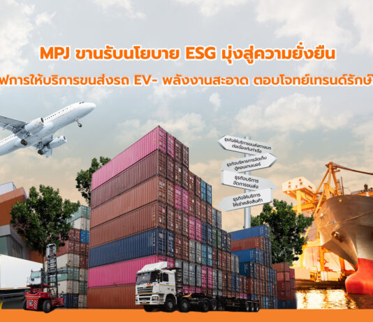 MPJ ขานรับนโยบาย ESG มุ่งสู่ความยั่งยืน เสิร์ฟการให้บริการขนส่งรถ EV- พลังงานสะอาด ตอบโจทย์เทรนด์รักษ์โลก