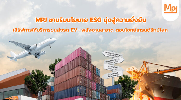 MPJ ขานรับนโยบาย ESG มุ่งสู่ความยั่งยืน เสิร์ฟการให้บริการขนส่งรถ EV- พลังงานสะอาด ตอบโจทย์เทรนด์รักษ์โลก
