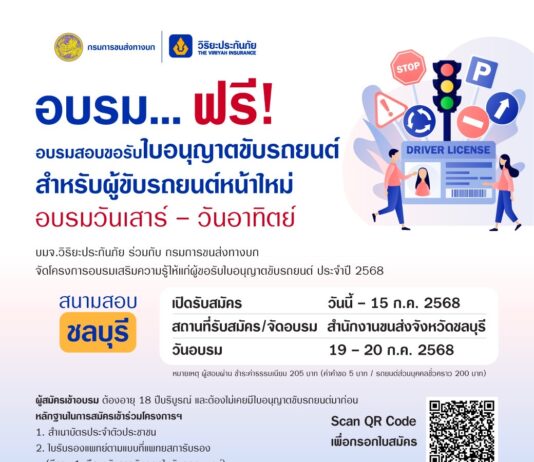 วิริยะประกันภัย เปิดอบรมใบขับขี่รอบภูมิภาค รุ่นที่ 162 จังหวัดชลบุรี
