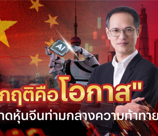 “วิกฤติคือโอกาส” กับตลาดหุ้นจีนท่ามกลางความท้าทาย