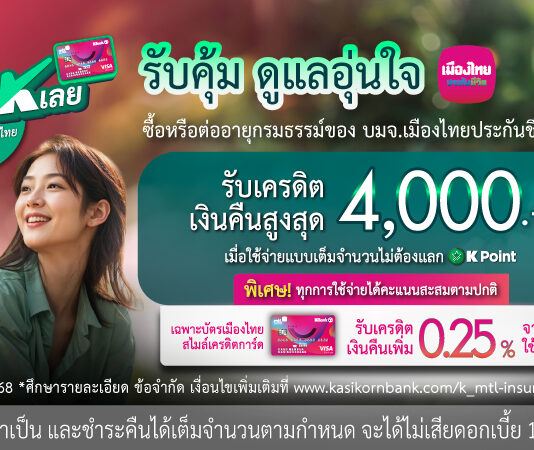เมืองไทยประกันชีวิต ผนึกกำลังธนาคารกสิกรไทย เสิร์ฟ 2 โปรโมชันสุดคุ้ม