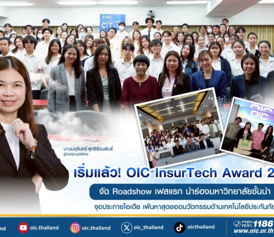 เริ่มแล้ว! OIC InsurTech Award 2025