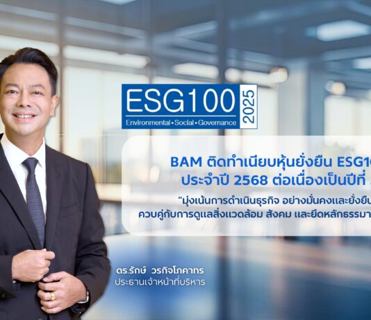 BAM คว้ารางวัล ESG100 ต่อเนื่องเป็นปีที่ 3 สะท้อนความมุ่งมั่นสู่การเติบโตอย่างยั่งยืน