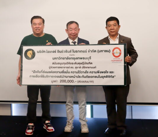 “ไรเดอร์ อินชัวรันส์ โบรกเกอร์” จับมือ ม.กรุงเทพธนบุรี มอบทุนวิจัย 2 แสนบาท พัฒนาองค์ความรู้ด้านประกันภัยยุคดิจิทัล มุ่งสู่ระบบ InsurTech อย่างยั่งยืน