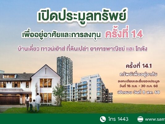 SAM จัดประมูลทรัพย์ NPA กว่า 120 ลบ. ชูไฮไลท์บ้านเดี่ยวหลังใหญ่กลางเมือง