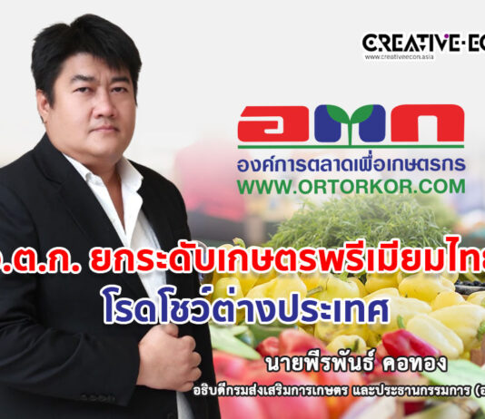 อ.ต.ก. เดินหน้ายกระดับสินค้าเกษตรพรีเมียมไทย สู่แบรนด์คุณภาพระดับโลก