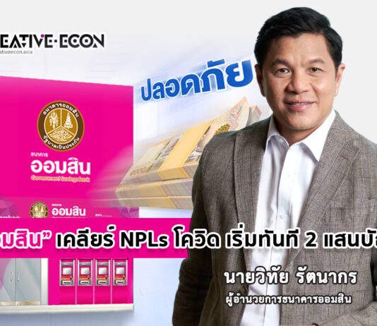 ออมสิน ช่วยรายย่อยปลดล็อกการเป็น NPLs