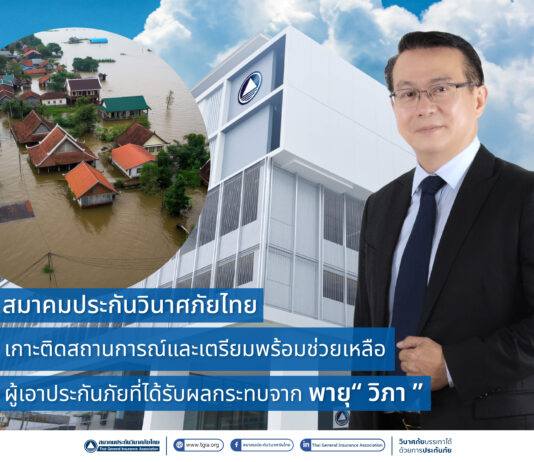 สมาคมประกันวินาศภัยไทย เกาะติดสถานการณ์และเตรียมพร้อมช่วยเหลือผู้เอาประกันภัยที่ได้รับผลกระทบจาก พายุ “วิภา”